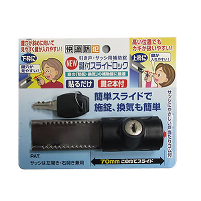 引き戸・サッシ用補助錠　NEW　鍵付スライドロック1個入り