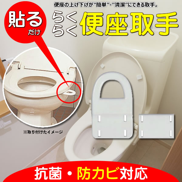 らくらく便座取手 N-1024