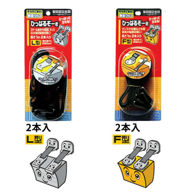 家具転倒防止金具　ひっぱるぞー君　L型　F型　2タイプあり