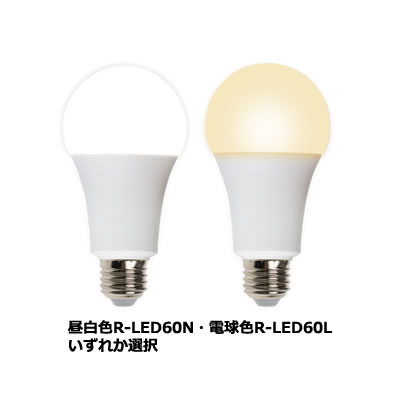 ムサシ LEDマルチ電球60形　E26口金（昼白色R-LED60N・電球色R-LED60L）いずれか選択