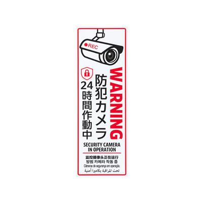 【メール便可】防犯プレート　バレット型カメラ　縦型　6ヵ国語　RSP101T