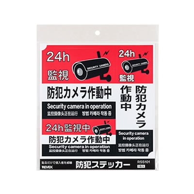 【メール便可】防犯ステッカー　防犯カメラ作動中　4ヵ国語　3サイズ入り　RSS-101