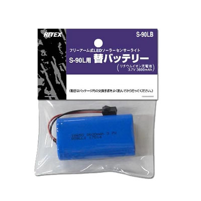【メール便可】　5W×3灯 フリーアーム式 LEDソーラーセンサーライト S-90L専用バッテリー　S-90LB