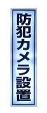 防犯ステッカー（防犯カメラ設置）