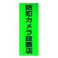 防犯ステッカー（防犯カメラ設置店）
