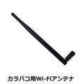 【メール便可】アキバコンピューター　カラバコ ABC-EN2用 Wi-Fi高利得アンテナ