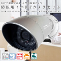 防犯用ミニDIYカメラセット（同タイプダミーカメラあり） AT-1300