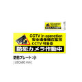 防犯ステッカー（防犯プレート）4ヶ国語対応（日本語・英語・中国語・韓国語）200mm×80mm DTK-PL02