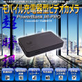 モバイル充電器型ビデオカメラ PowerBank IR-PRO