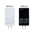 オートマチックデジタルタイマーコンセント　OAT-TM01W（ホワイト）/ OAT-TM01BK（ブラック）