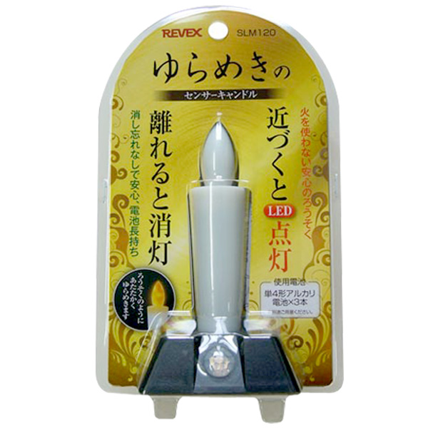 ゆらめきのセンサーキャンドル　人感センサー付　ろうそく型ライト　SLM120