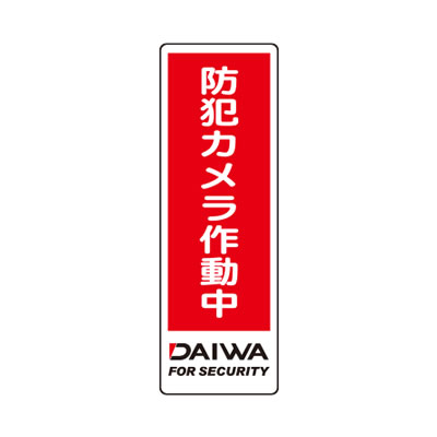 【メール便可】DAIWA　防犯ステッカー（長方形型）