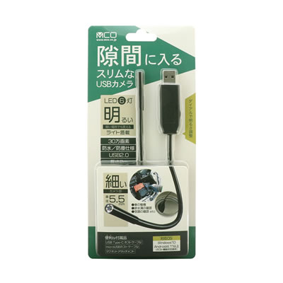 【メール便可】隙間に入るスリムなUSBカメラ　配管などの確認作業にも安心の防水／防塵仕様  UC-02