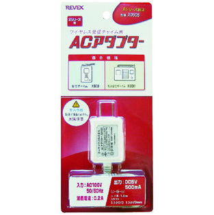 【メール便可】　Xシリーズ　ワイヤレス受信チャイム用　ACアダプター　X0505