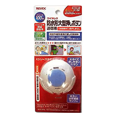 Xシリーズ　ワイヤレス防水形大型押しボタン送信機　X10R