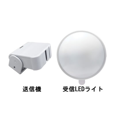 人感センサー受信LEDライトセット