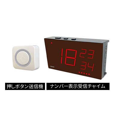ワイヤレス押しボタンナンバー表示呼び出しチャイムセット　XPN1910E