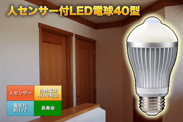 人センサー付LED電球40型（昼白色相当）