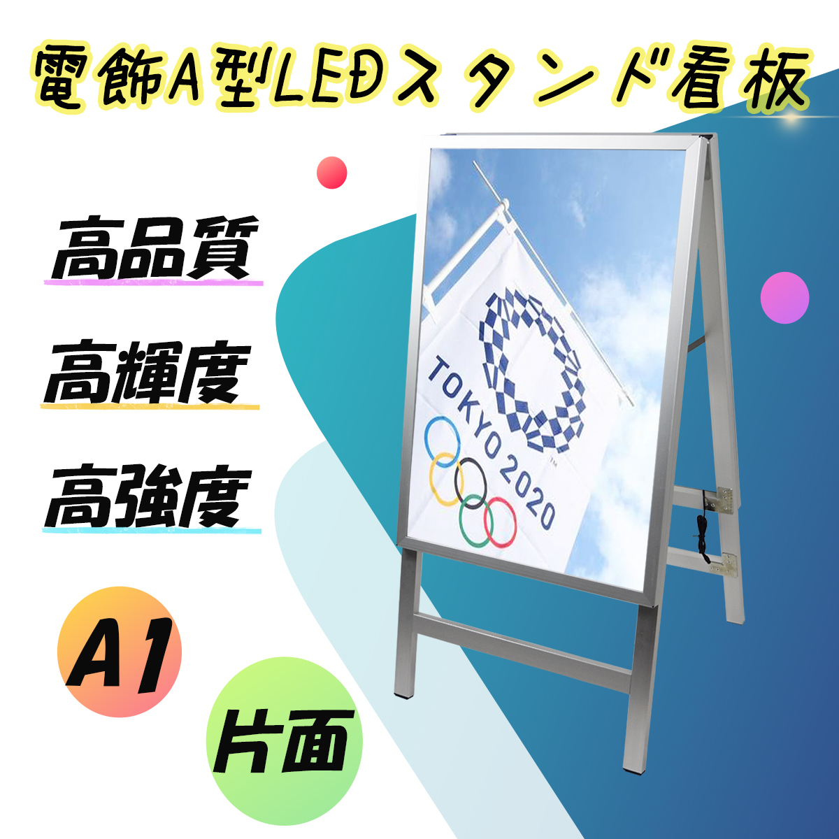 型番：SH30A1-ST1-SV】屋内用 A1サイズ シルバー A型看板 片面 LED電飾スタンド看板 ポスター挟み込み式 四辺開閉式