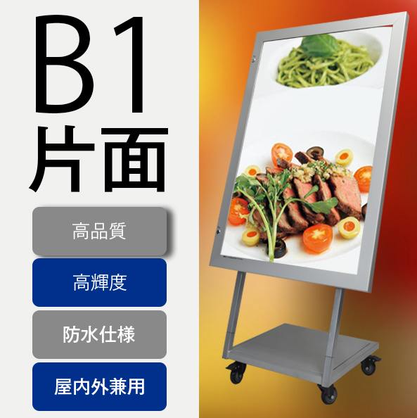 OKH49ST-B1-SV　屋外用LEDスタンド看板 B1( シルバー)