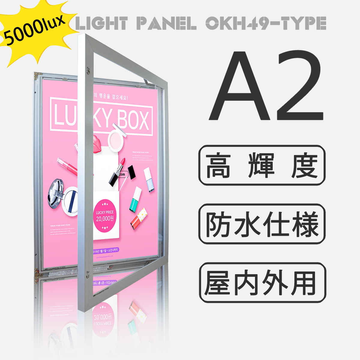 OKH49-A2-SV 屋外用LEDライトパネルA2(シルバー）