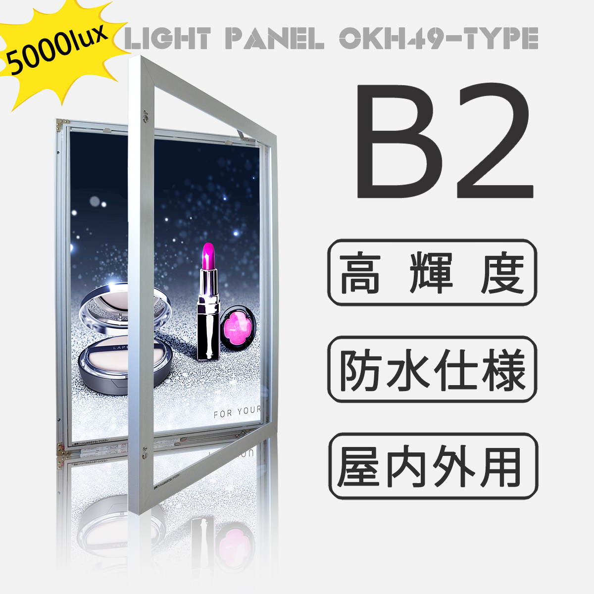 【型番：OKH49-B2-SV】屋内外用 防水 LEDライトパネル　高輝度5000Lux　 B2サイズ シルバー色 壁面看板 電飾看板 店舗用看板