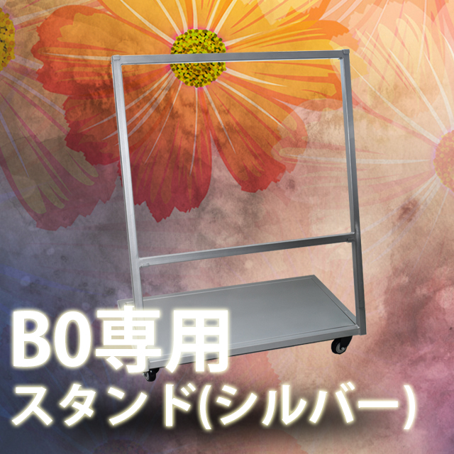 B0専用スタンド　シルバー