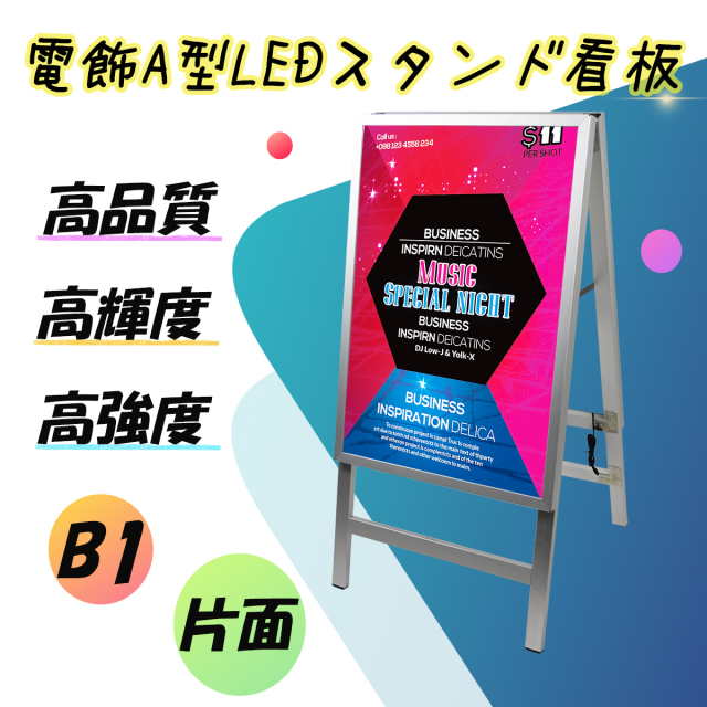 【型番：SH30B1-ST1-SV】屋内用 B1サイズ シルバー A型看板 片面 LED電飾スタンド看板 ポスター挟み込み式 四辺開閉式