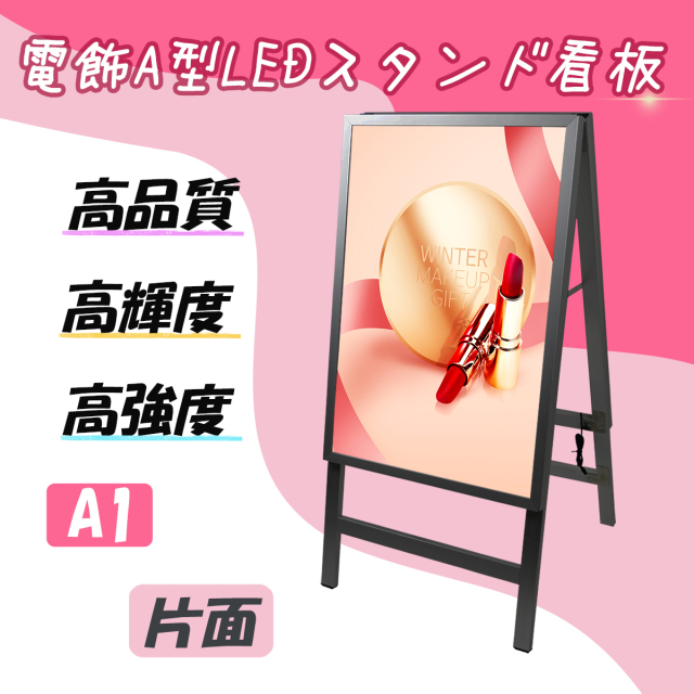 【型番：SH30A1-ST1-BK】屋内用 A1サイズ ブラック A型看板 片面 LED電飾スタンド看板 ポスター挟み込み式 四辺開閉式