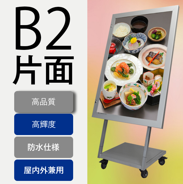 【型番：OKH49ST-B2-SV】屋外用 スタンド看板 B2サイズ ブラック色 防水 LEDライトパネル【高輝度5000Lux 】 自立タイプ ストッパー付き