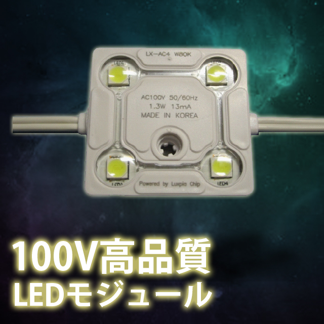 100V高品質LEDモジュール