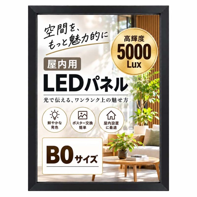 屋内用LEDパネル　導光板　バックライト　光る看板　ポスターフレーム　LEDパネル看板　大型B0サイズ　四辺開閉式フレーム　角型　フレーム幅42ｍｍ　ブラック　OKH28-B0-BK