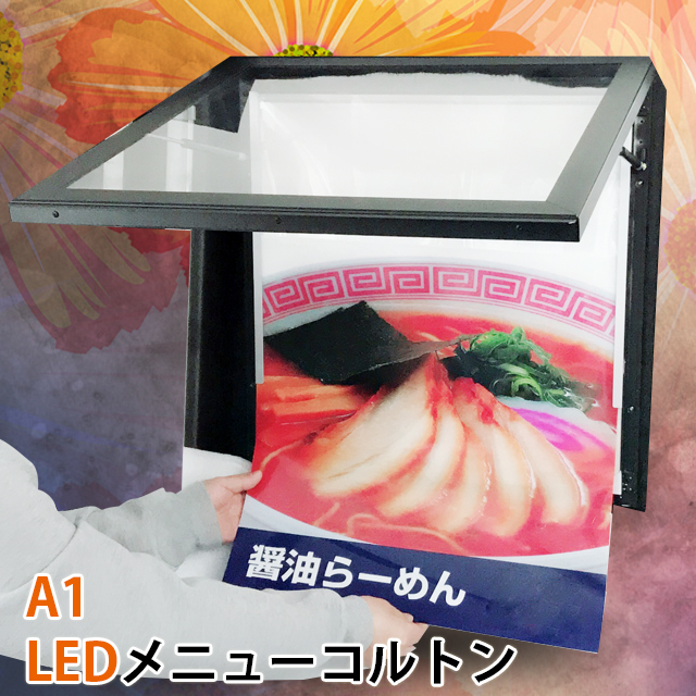 【型番OKH30-A1-BK】 LEDメニューコルトン　電飾看板　壁掛け看板　内照式看板　ポスター入れ看板　看板　LED看板