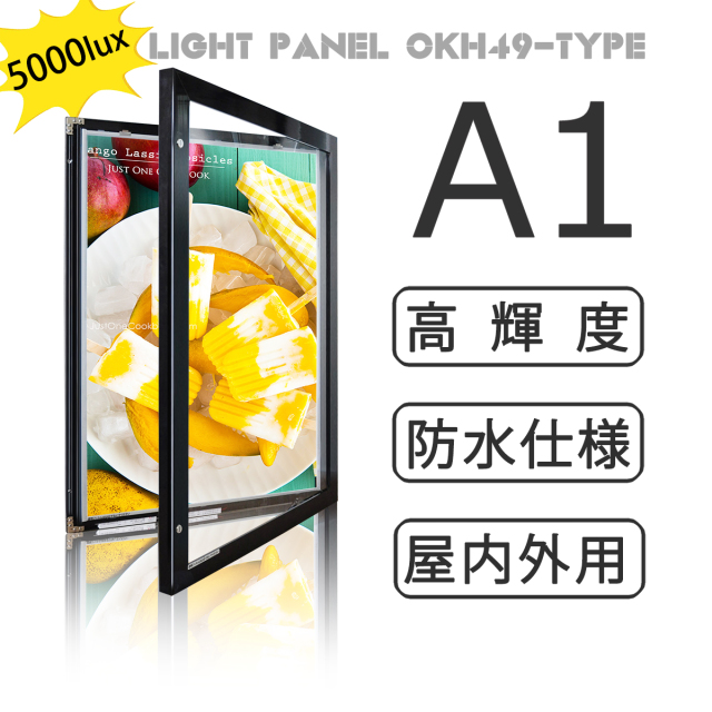【型番：OKH49-A1-BK】屋内外兼用 防水 LEDライトパネル【高輝度5000Lux】 A1サイズ 黒色 壁面看板 電飾看板 店舗用看板
