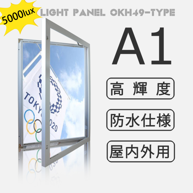 【型番：OKH49-A1-SV】屋内外兼用 防水 LEDライトパネル 高輝度5000Lux  A1サイズ シルバー色 壁面看板 電飾看板 店舗用看板