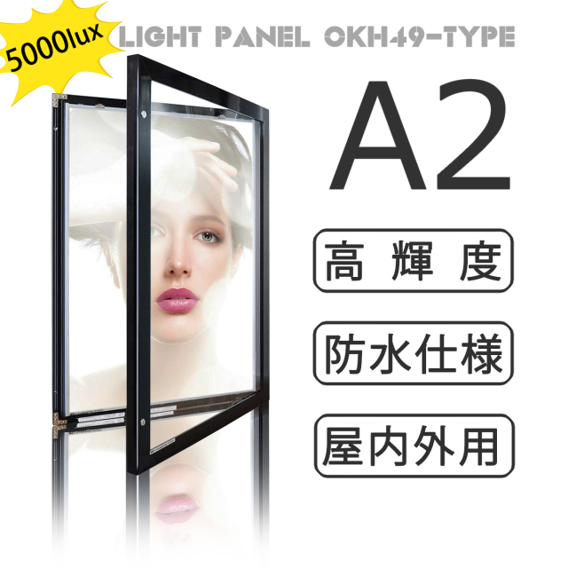 【型番：OKH49-A2-BK】屋内外兼用 防水 LEDライトパネル【高輝度5000Lux】 A2サイズ 黒色 壁面看板 電飾看板 店舗用看板