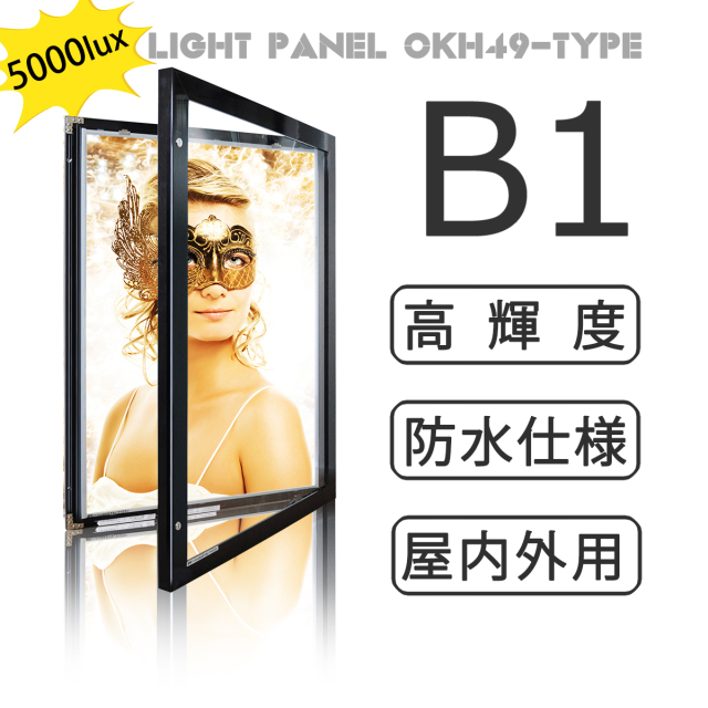 OKH49-B1-BK  屋外用LEDパネルB1(黒)