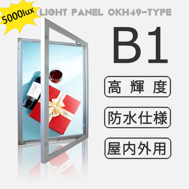 OKH49-B1-SV 高輝度LEDライトパネル_B1（49タイプ）