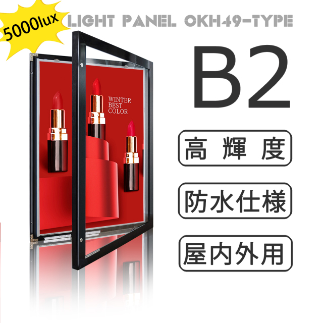 【型番：OKH49-B2-BK】屋内外兼用 防水 LEDライトパネル【高輝度5000Lux】 B2サイズ 黒色 壁面看板 電飾看板 店舗用看板