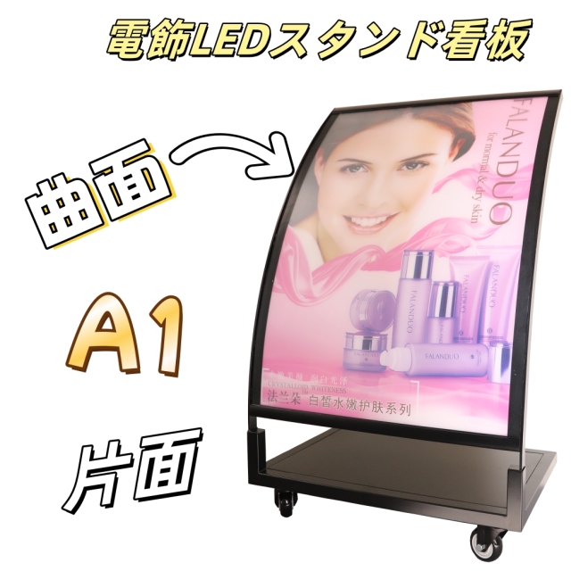 【型番：CP25-A1-BK】日本初の曲面LEDスタンド看板　屋内用看板　電飾スタンド看板　照度５０００Lux以上　スマート看板　店舗用看板