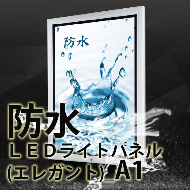 防水ＬＥＤライトパネル（エレガント）_A1