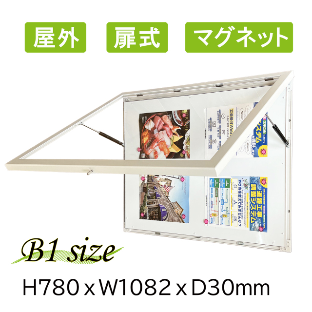 屋外掲示板Ｂ１ 非電飾パネルB1 フレーム2色 ライトグレー 黒 屋外掲示板 壁付タイプ