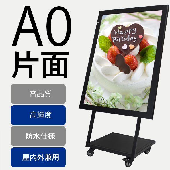 屋外用看板　防水看板　屋外用LEDライトパネル　電飾看板　屋外用スタンド看板　移動看板　A0サイズ　黒色　ポスター入れ看板　内照式看板