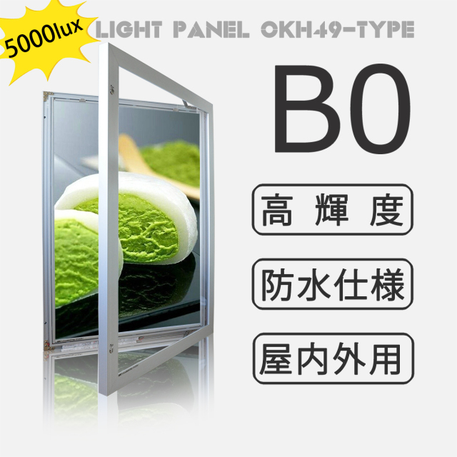 OKH49-B0-SV  屋外用LEDライトパネルB0(シルバー)　