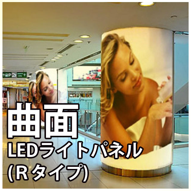 曲面LEDライトパネル（Ｒタイプ）