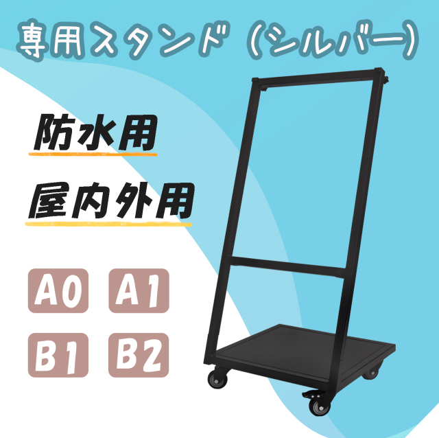 専用スタンド A0 A1 B1 B2