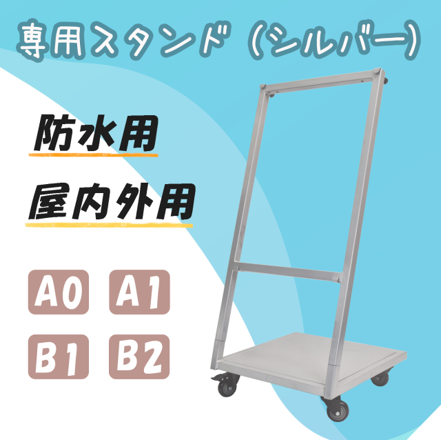 専用スタンド　シルバー