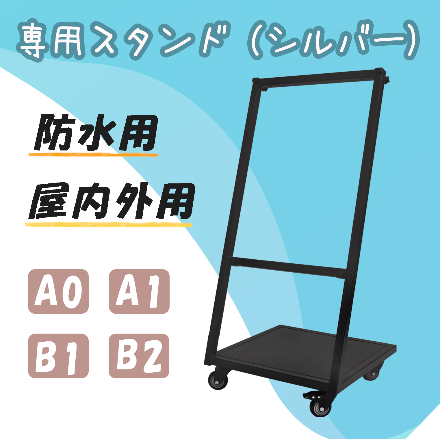 専用スタンド A0 A1 B1 B2