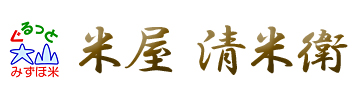 米屋　清米衛