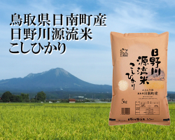令和7年産 鳥取県日南町産 日野川源流米こしひかり - 米屋清米衛 (こめ